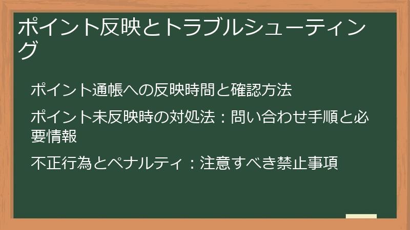 ポイント反映とトラブルシューティング