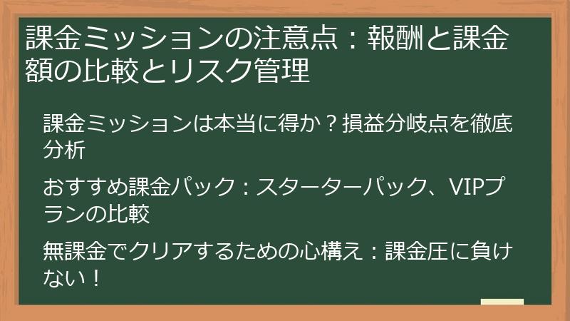 課金ミッションの注意点:報酬と課金額の比較とリスク管理