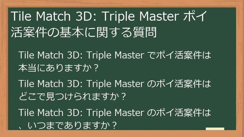 Tile Match 3D: Triple Master ポイ活案件の基本に関する質問