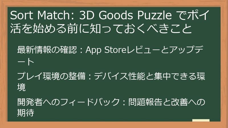 Sort Match: 3D Goods Puzzle でポイ活を始める前に知っておくべきこと