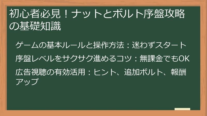 初心者必見！ナットとボルト序盤攻略の基礎知識