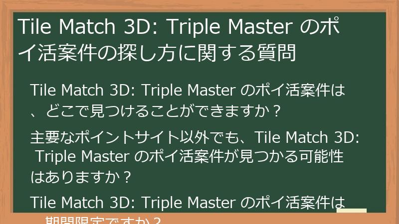 Tile Match 3D: Triple Master のポイ活案件の探し方に関する質問