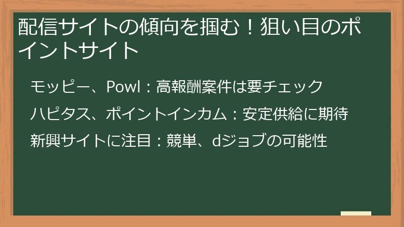 配信サイトの傾向を掴む！狙い目のポイントサイト