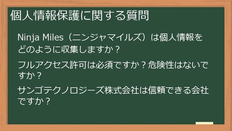 個人情報保護に関する質問