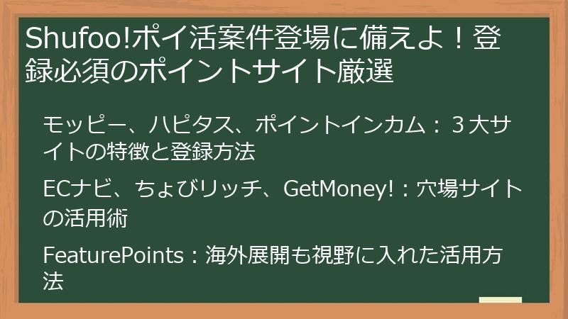 Shufoo!ポイ活案件登場に備えよ!登録必須のポイントサイト厳選