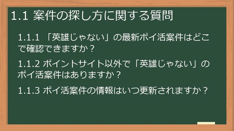 1.1 案件の探し方に関する質問