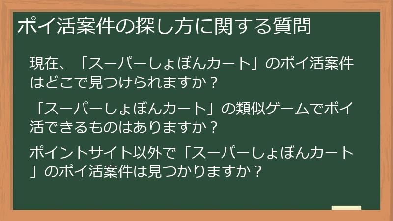 ポイ活案件の探し方に関する質問