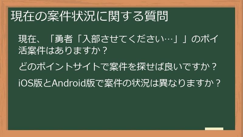 現在の案件状況に関する質問