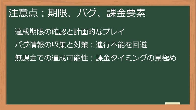 注意点：期限、バグ、課金要素