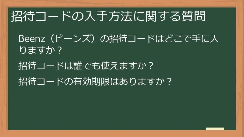 招待コードの入手方法に関する質問