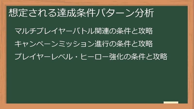 想定される達成条件パターン分析