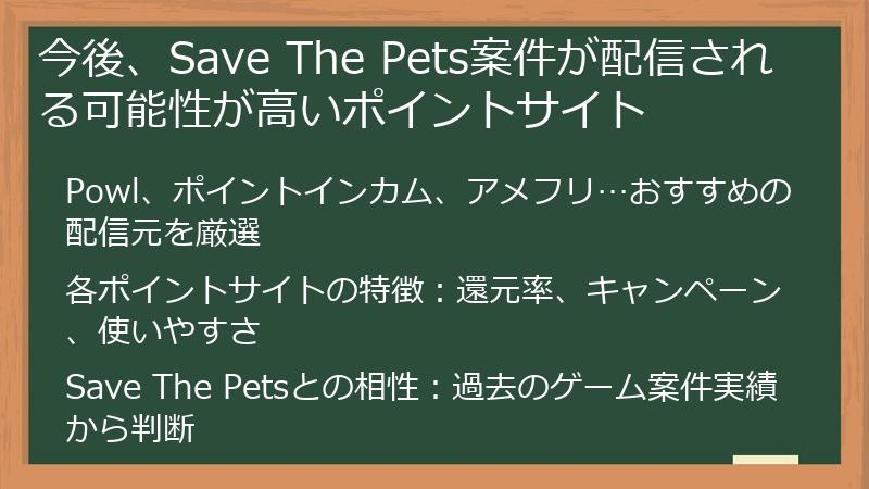 今後、Save The Pets案件が配信される可能性が高いポイントサイト