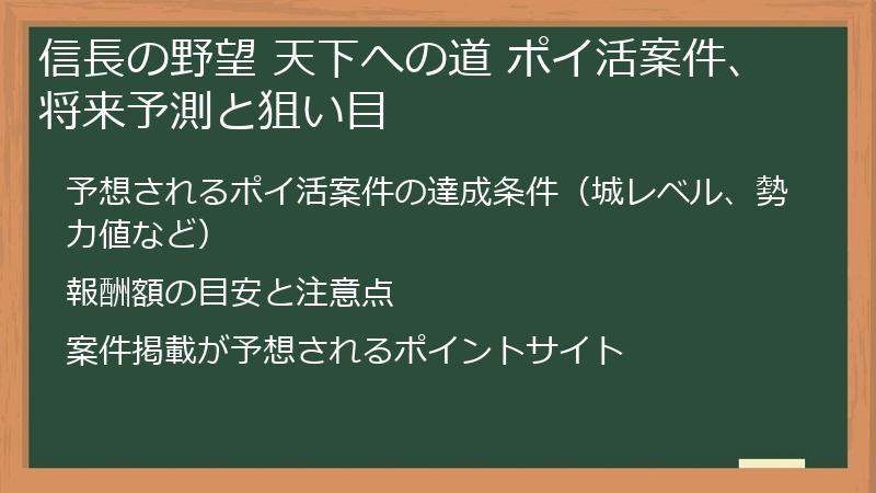 信長の野望 天下への道 ポイ活案件、将来予測と狙い目