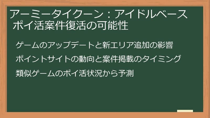 アーミータイクーン：アイドルベース ポイ活案件復活の可能性