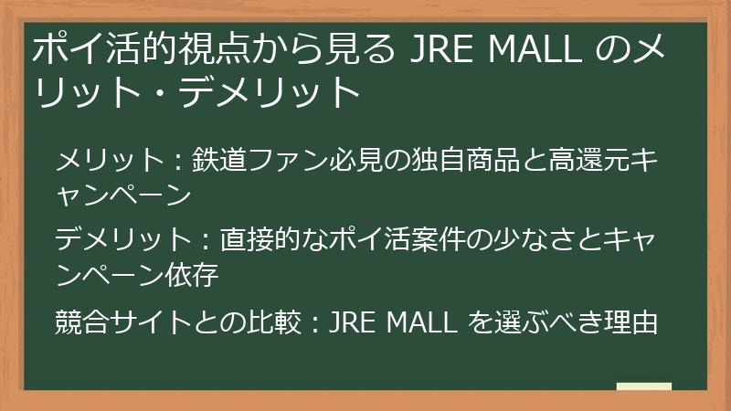 ポイ活的視点から見る JRE MALL のメリット・デメリット