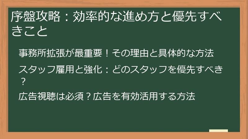 序盤攻略：効率的な進め方と優先すべきこと