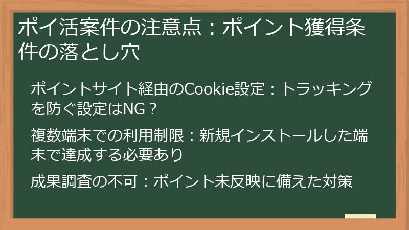 ポイ活案件の注意点：ポイント獲得条件の落とし穴