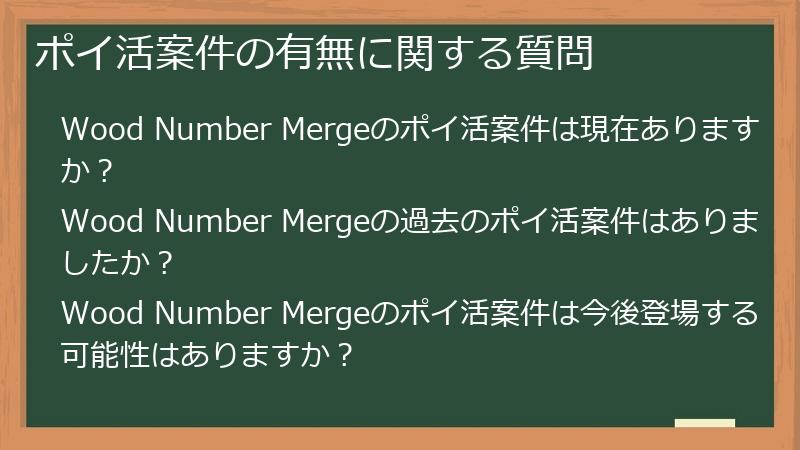 ポイ活案件の有無に関する質問