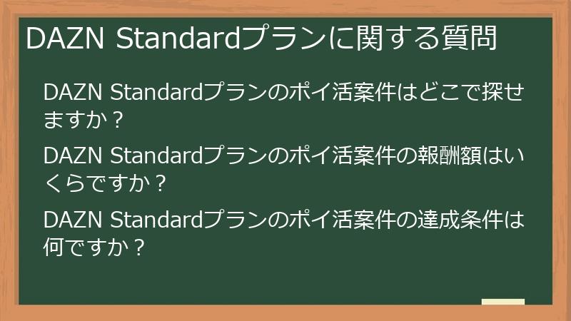DAZN Standardプランに関する質問