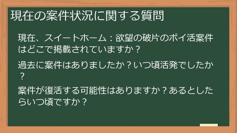 現在の案件状況に関する質問