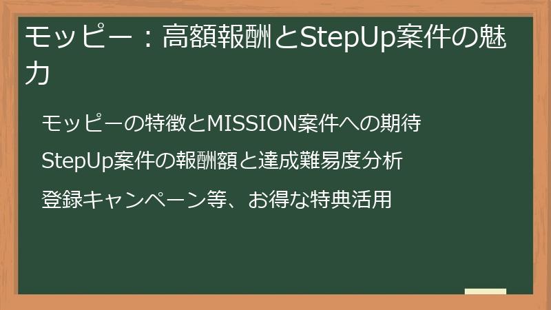 モッピー：高額報酬とStepUp案件の魅力