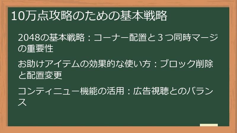 10万点攻略のための基本戦略