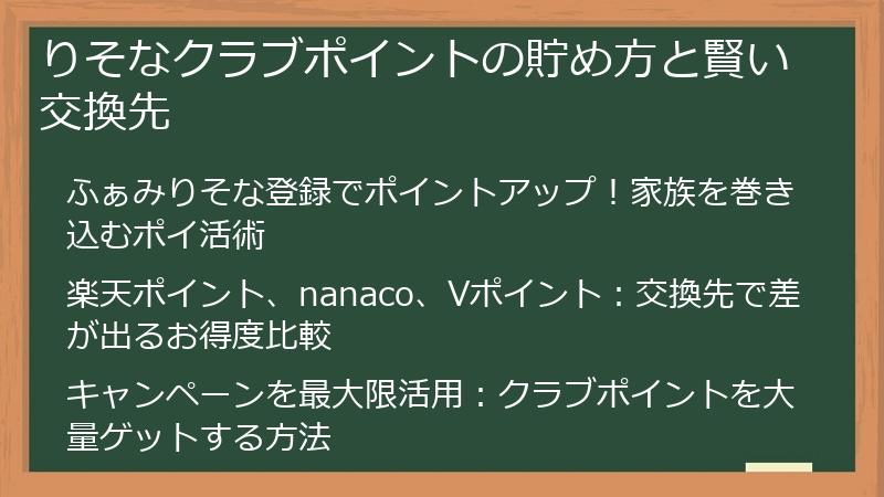りそなクラブポイントの貯め方と賢い交換先