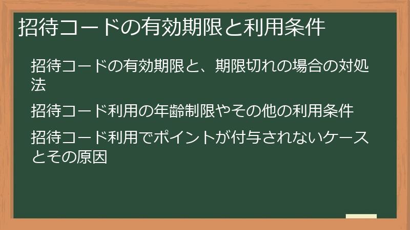 招待コードの有効期限と利用条件