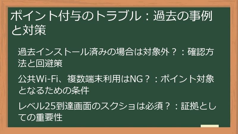 ポイント付与のトラブル：過去の事例と対策