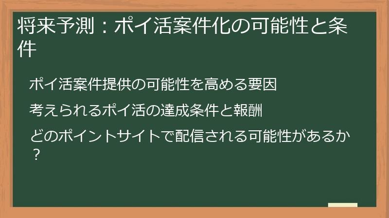 将来予測：ポイ活案件化の可能性と条件