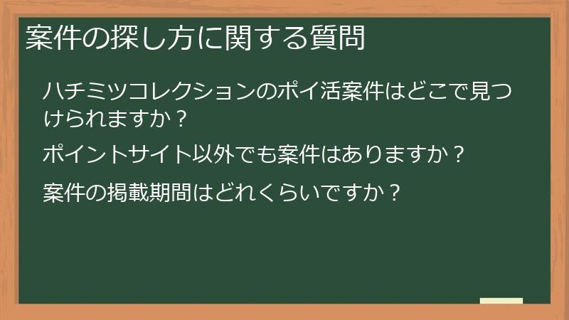 案件の探し方に関する質問
