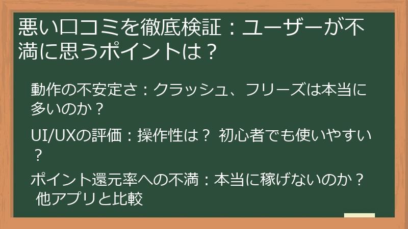 悪い口コミを徹底検証：ユーザーが不満に思うポイントは？