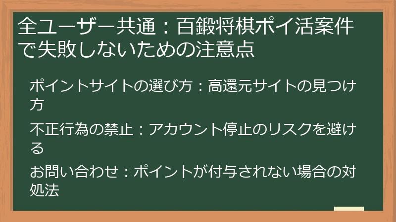 全ユーザー共通：百鍛将棋ポイ活案件で失敗しないための注意点