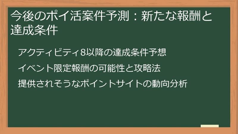 今後のポイ活案件予測:新たな報酬と達成条件