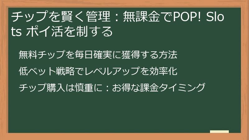 チップを賢く管理：無課金でPOP! Slots ポイ活を制する