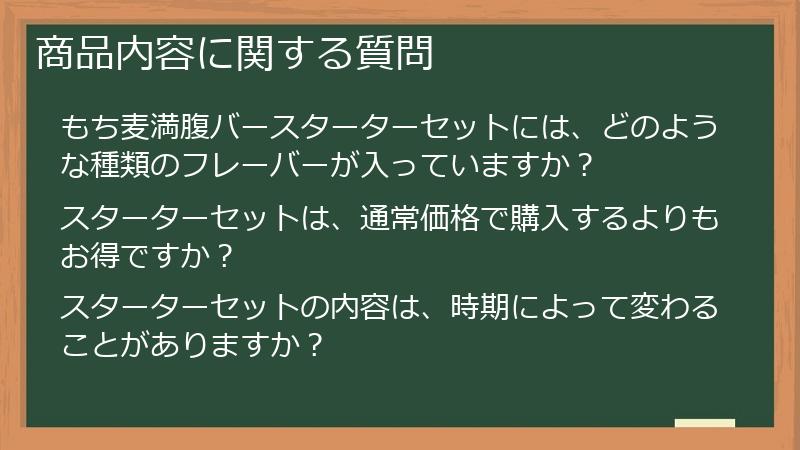 商品内容に関する質問