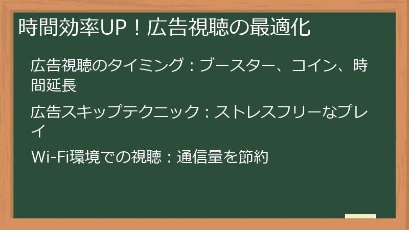 時間効率UP！広告視聴の最適化