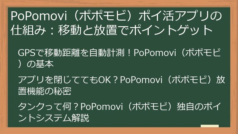 PoPomovi（ポポモビ）ポイ活アプリの仕組み：移動と放置でポイントゲット
