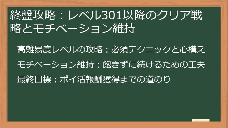 終盤攻略：レベル301以降のクリア戦略とモチベーション維持