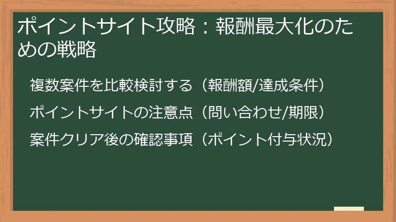 ポイントサイト攻略：報酬最大化のための戦略