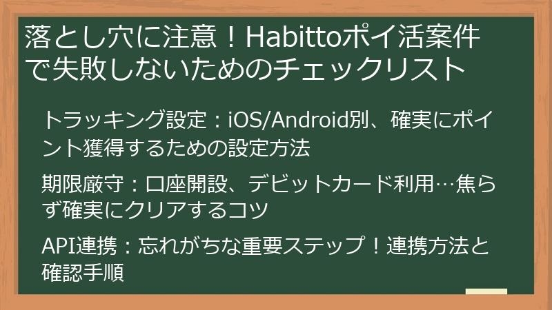 落とし穴に注意！Habittoポイ活案件で失敗しないためのチェックリスト