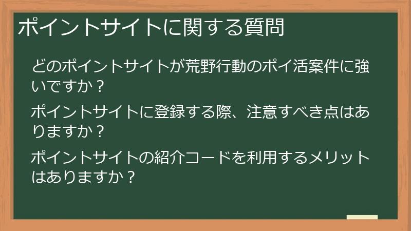 ポイントサイトに関する質問