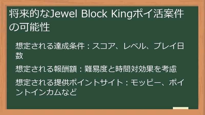 将来的なJewel Block Kingポイ活案件の可能性