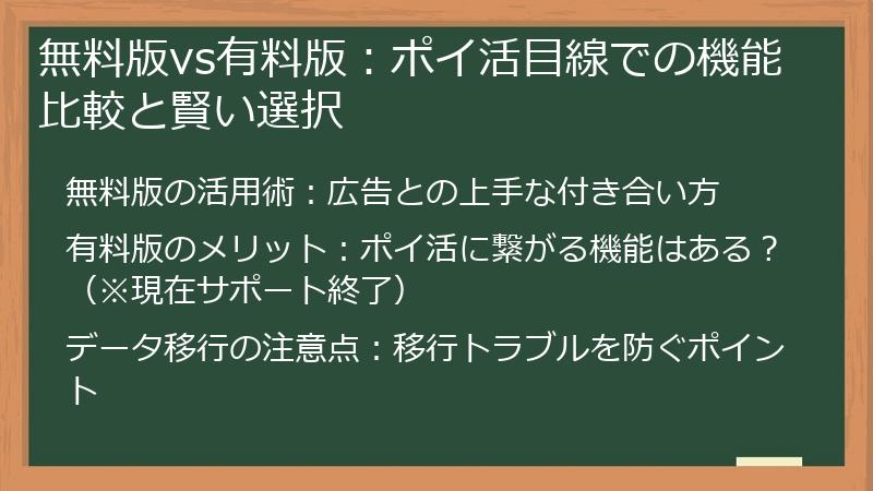 無料版vs有料版：ポイ活目線での機能比較と賢い選択
