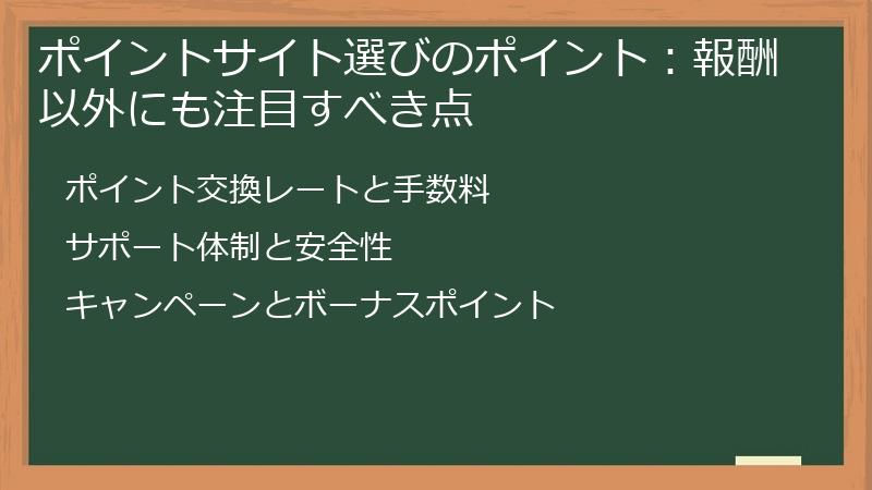 ポイントサイト選びのポイント：報酬以外にも注目すべき点