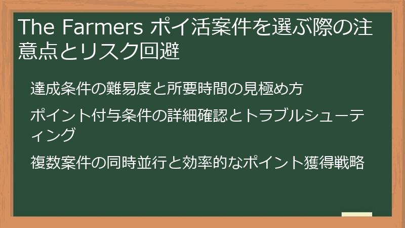 The Farmers ポイ活案件を選ぶ際の注意点とリスク回避