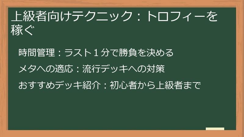 上級者向けテクニック：トロフィーを稼ぐ