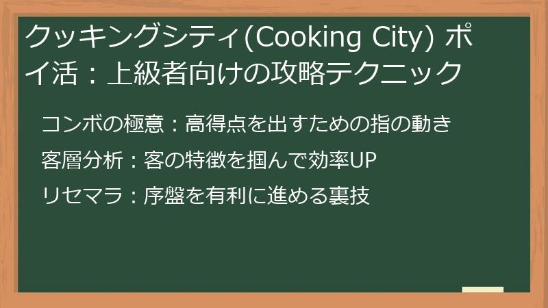 クッキングシティ(Cooking City) ポイ活：上級者向けの攻略テクニック