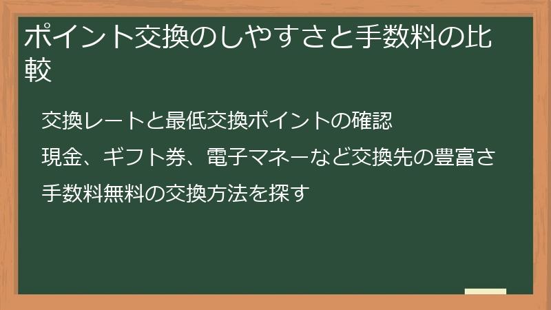 ポイント交換のしやすさと手数料の比較