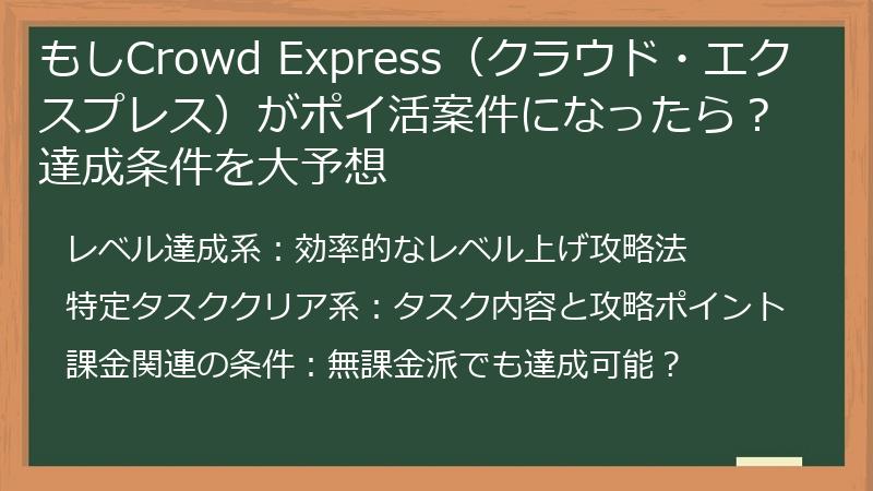 もしCrowd Express（クラウド・エクスプレス）がポイ活案件になったら？達成条件を大予想